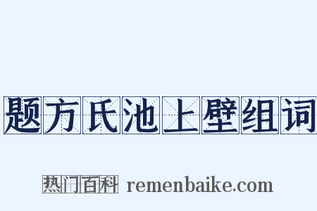 题方氏池上壁组词是什么意思的图片